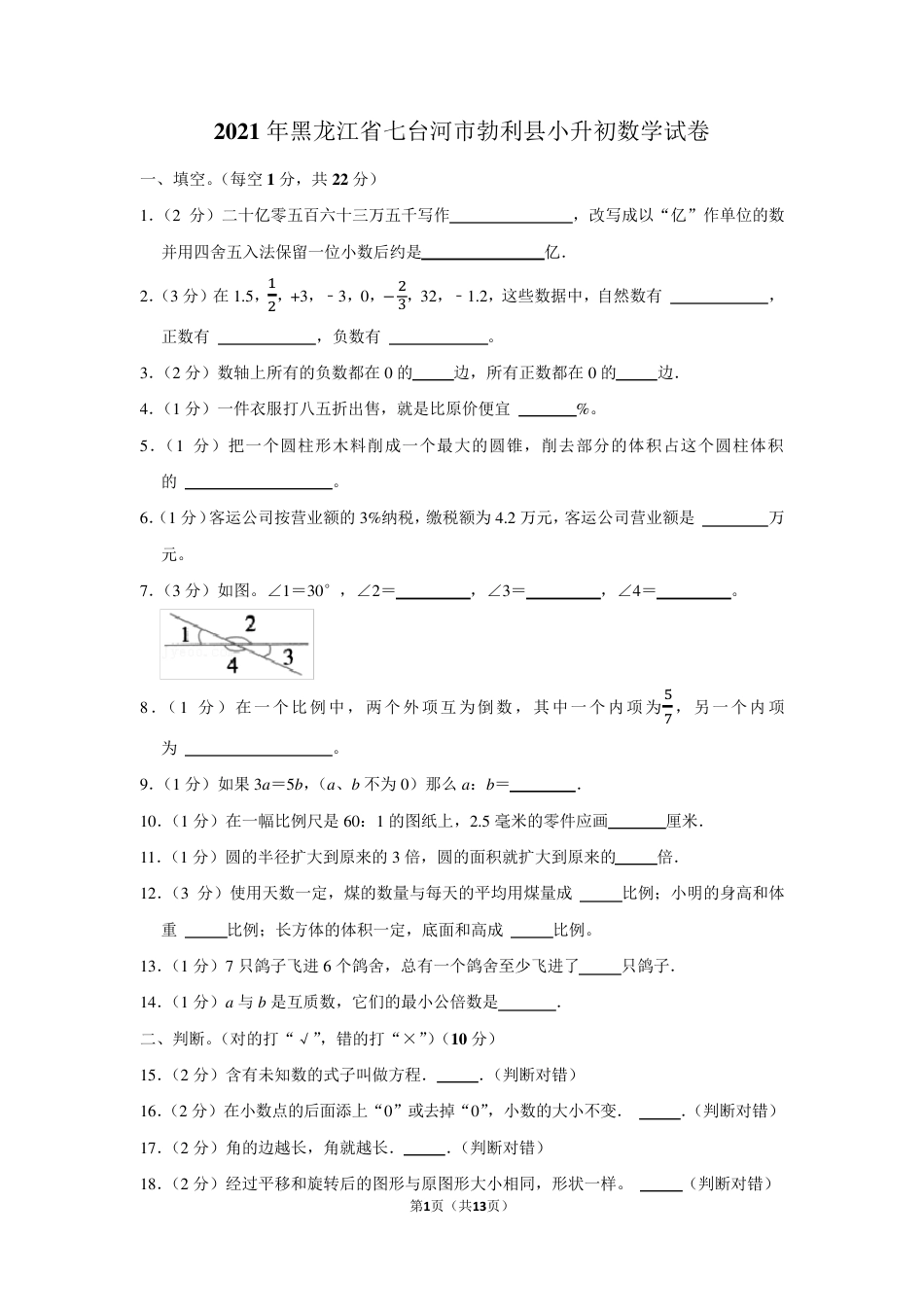 2021年黑龙江省七台河市勃利县小升初数学试卷(学生版+解析版).pdf