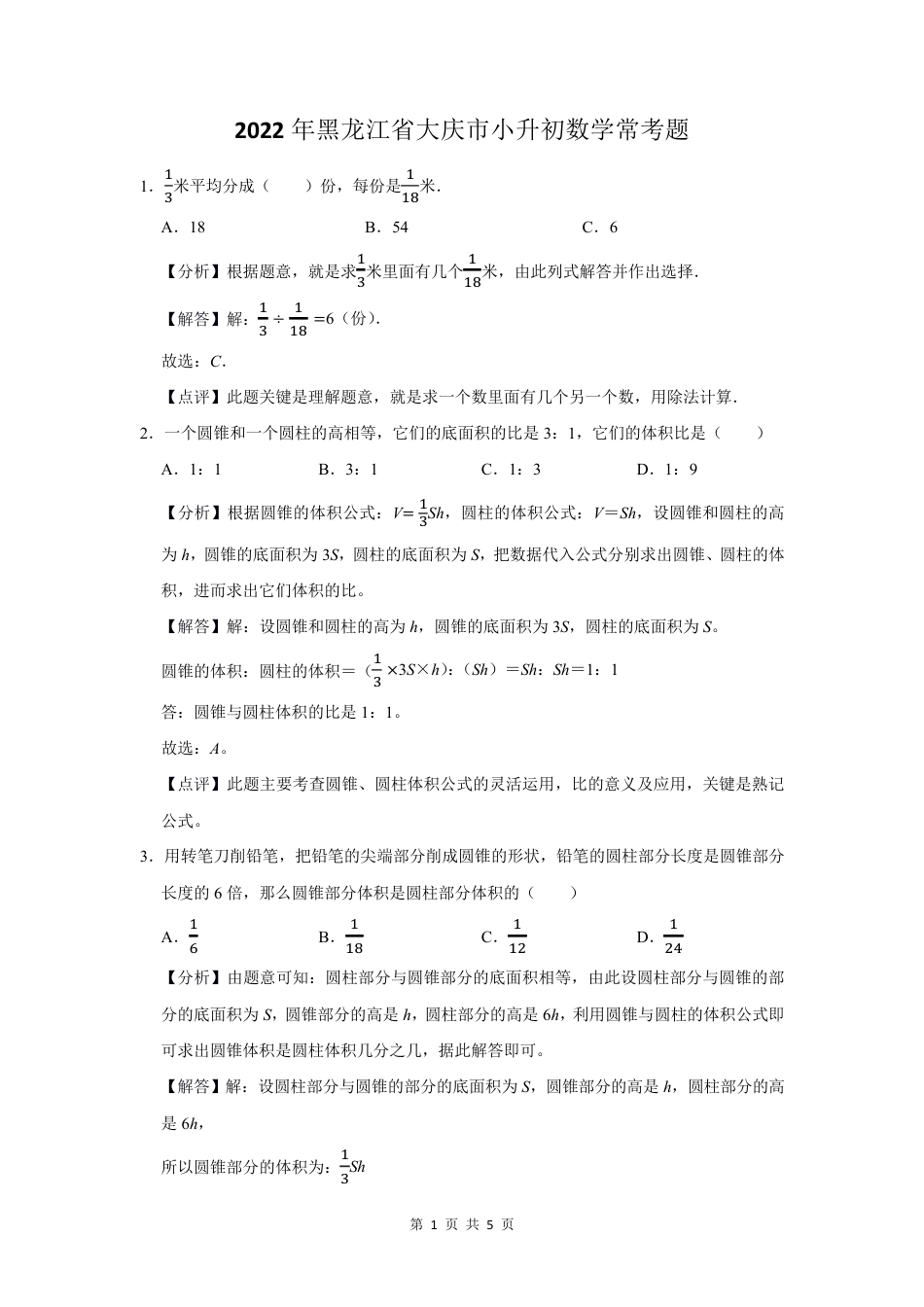 2022年黑龙江省大庆市小升初数学常考题.pdf