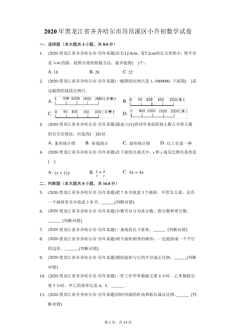 2020年黑龙江省齐齐哈尔市昂昂溪区小升初数学试卷(附答案详解).pdf