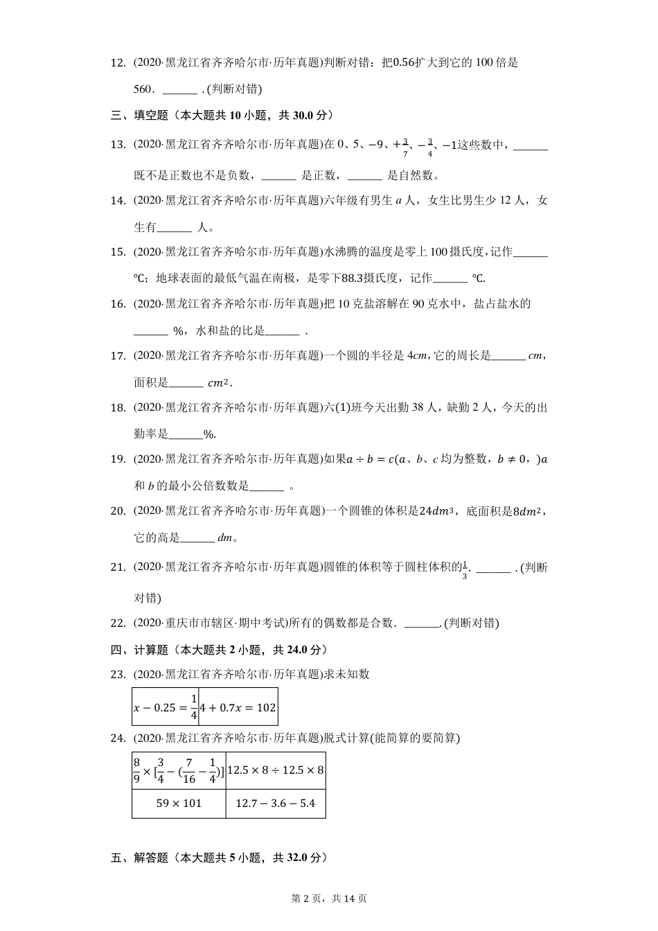 2020年黑龙江省齐齐哈尔市昂昂溪区小升初数学试卷(附答案详解).pdf