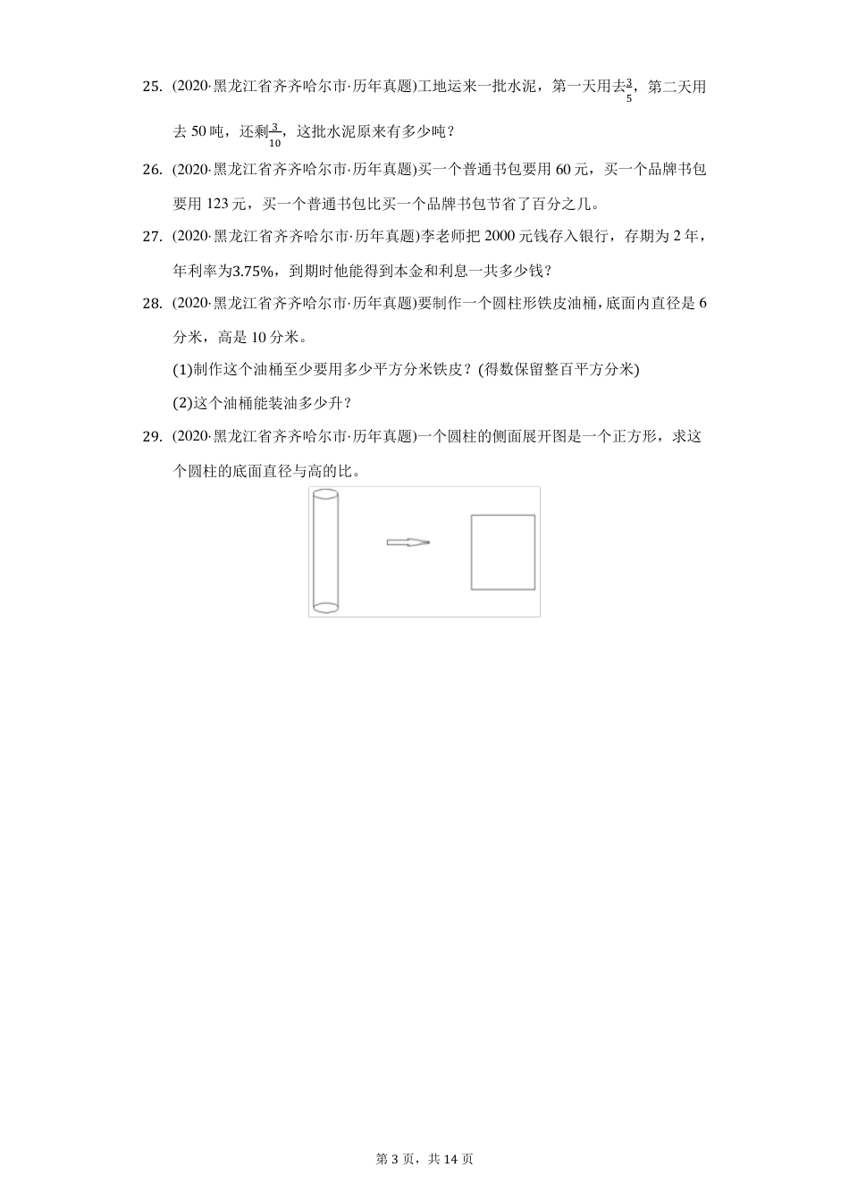 2020年黑龙江省齐齐哈尔市昂昂溪区小升初数学试卷(附答案详解).pdf