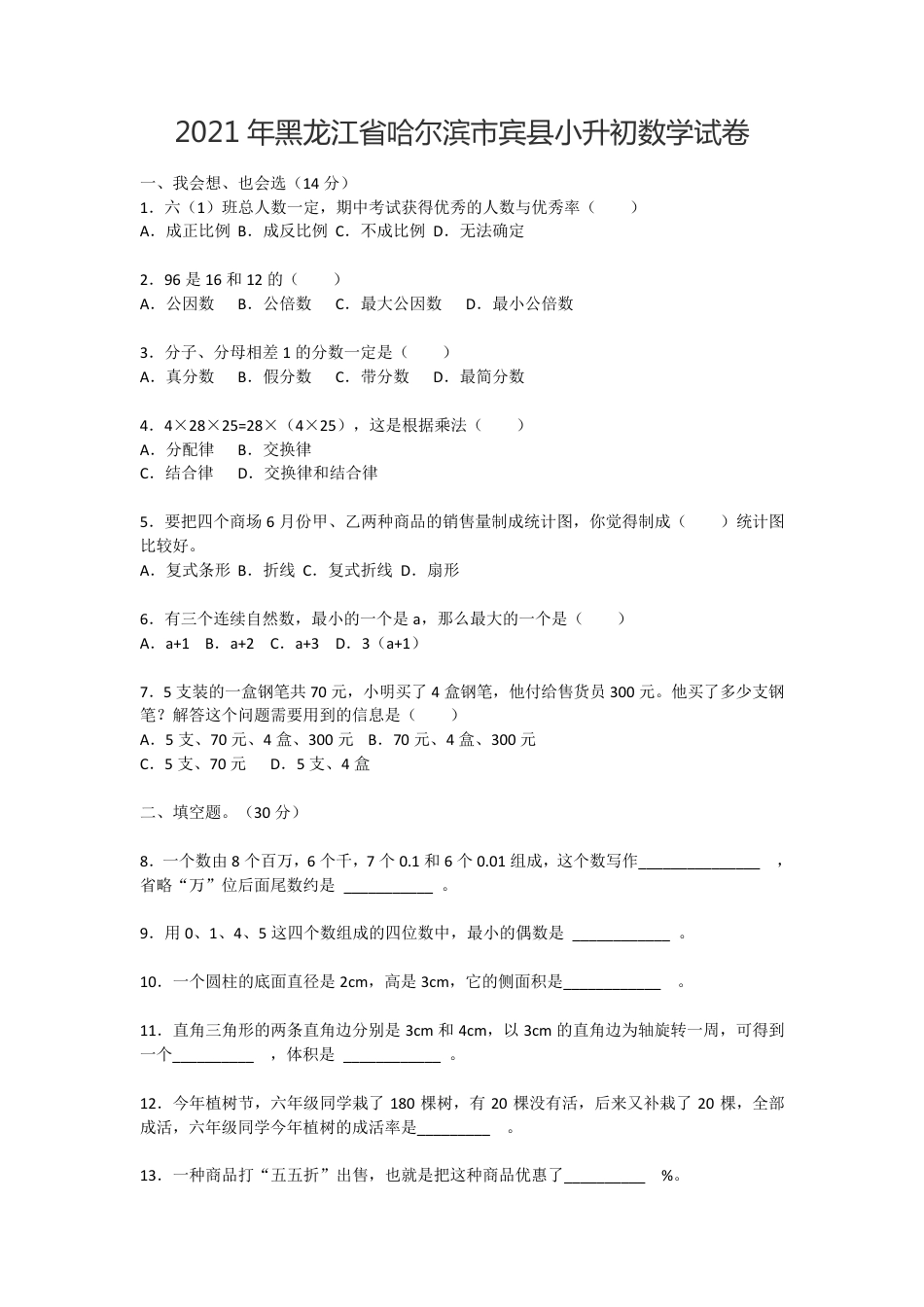 2021年黑龙江省哈尔滨市宾县小升初数学试卷.pdf
