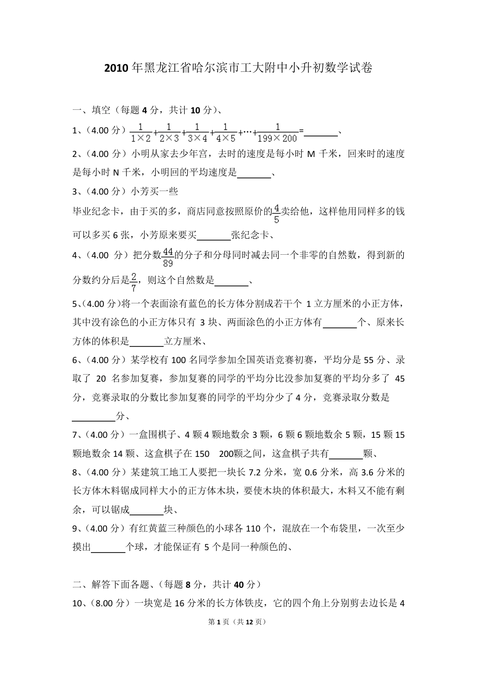 2010年黑龙江省哈尔滨市工大附中小升初数学试卷.pdf