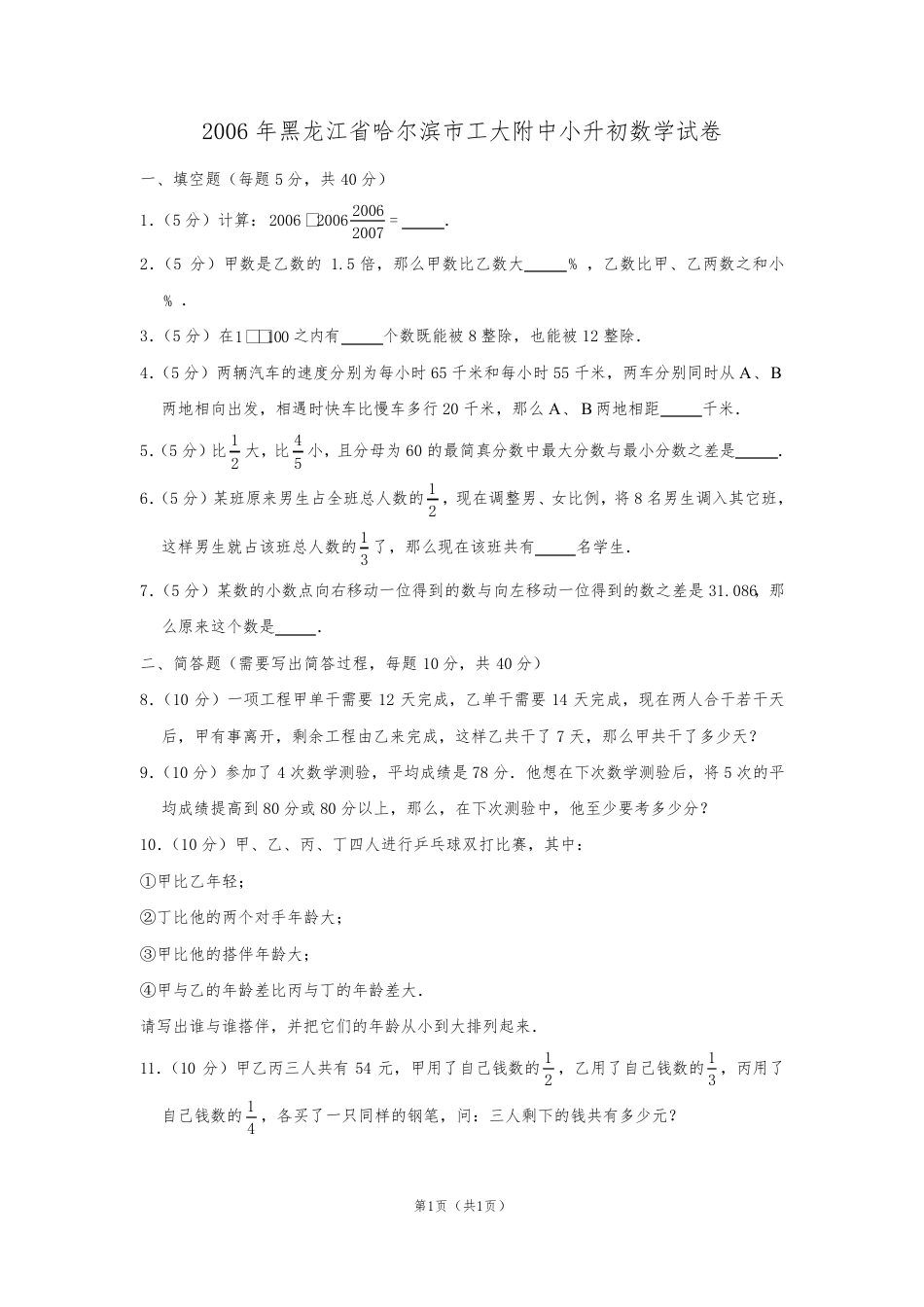 2006年黑龙江省哈尔滨市工大附中小升初数学试卷.pdf