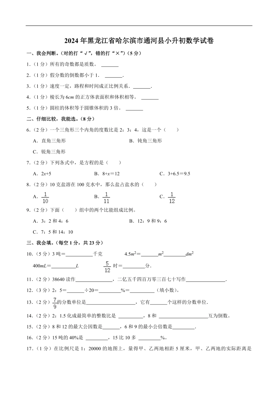 2024年黑龙江省哈尔滨市通河县小升初数学试卷（含答案）.pdf