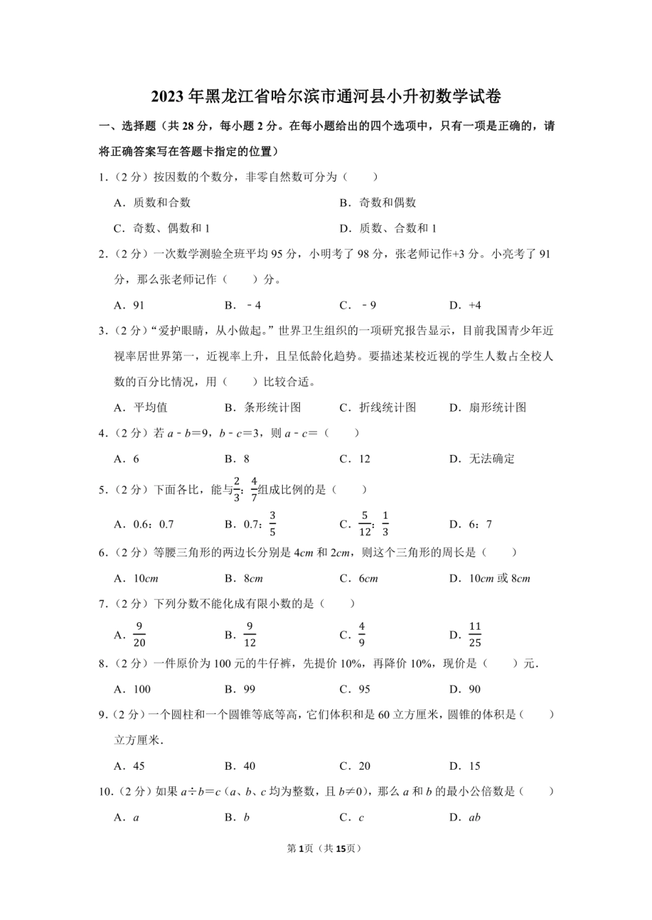 2023年黑龙江省哈尔滨市通河县小升初数学试卷附答案解析.pdf