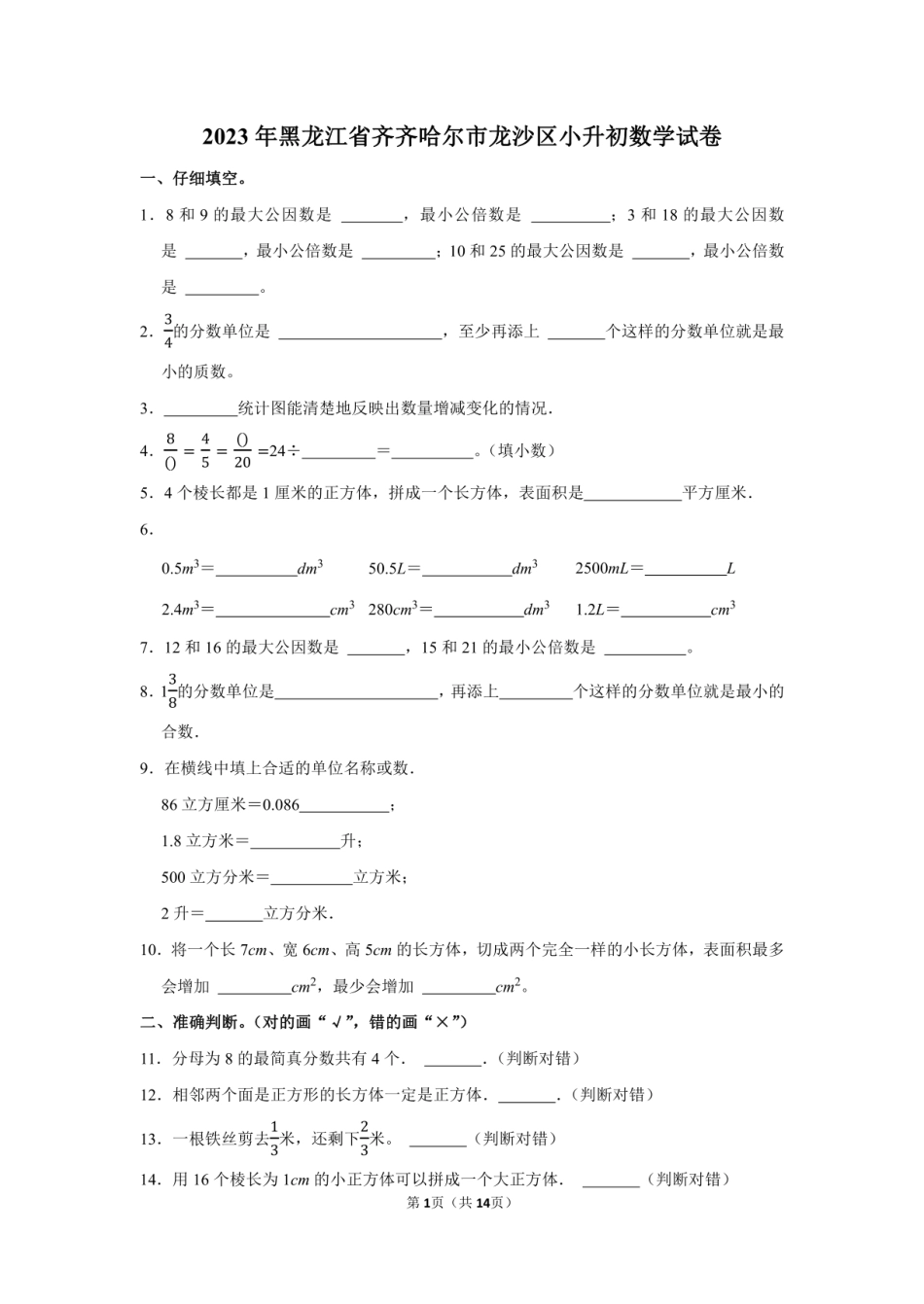 2023年黑龙江省齐齐哈尔市龙沙区小升初数学试卷附答案解析.pdf