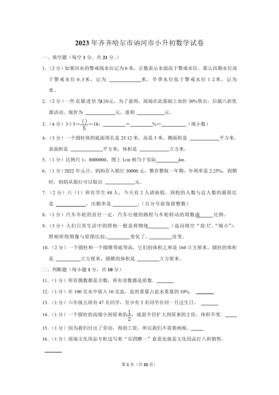 2023年黑龙江省齐齐哈尔市讷河市小升初数学试卷(含答案).pdf