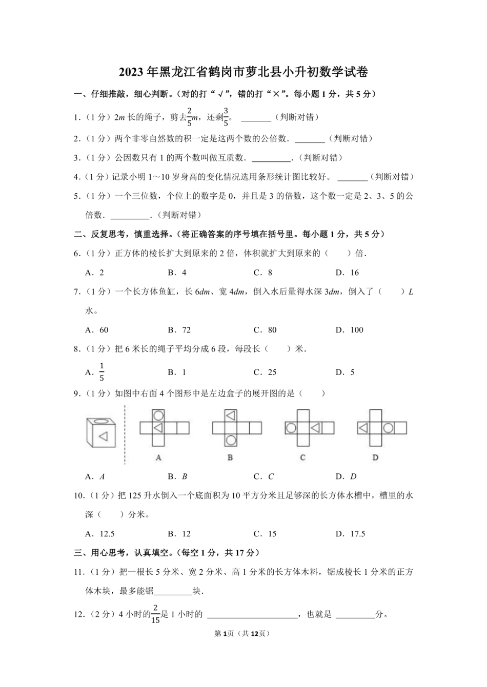 2023年黑龙江省鹤岗市萝北县小升初数学试卷附答案解析.pdf