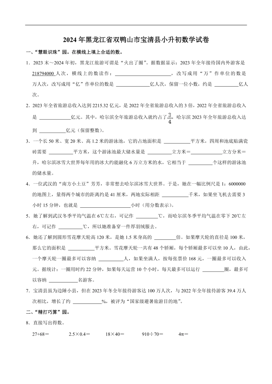 2024年黑龙江省双鸭山市宝清县小升初数学试卷 人教版（含答案）.pdf