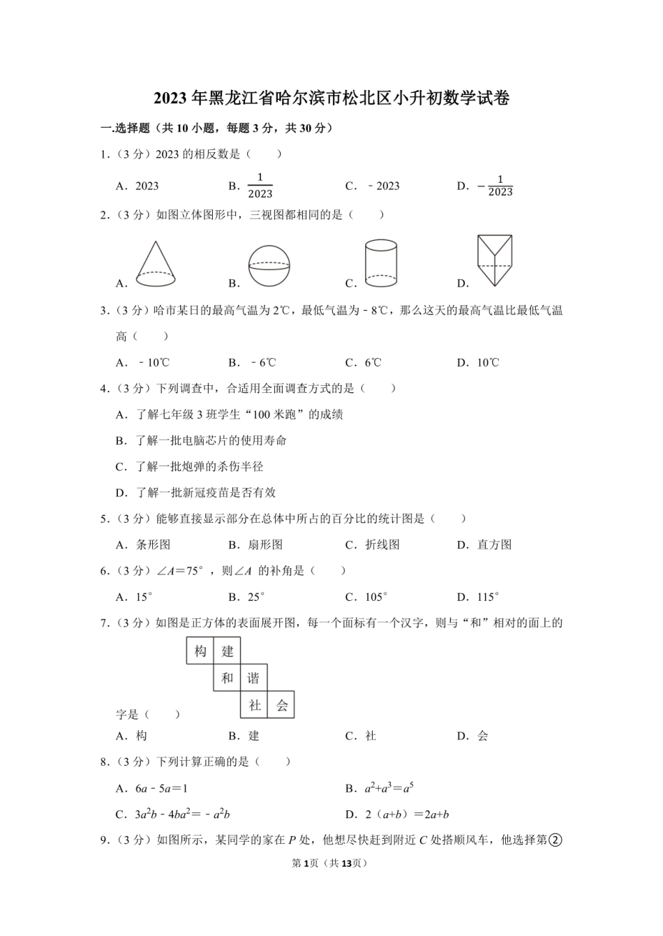2023年黑龙江省哈尔滨市松北区小升初数学试卷附答案解析.pdf