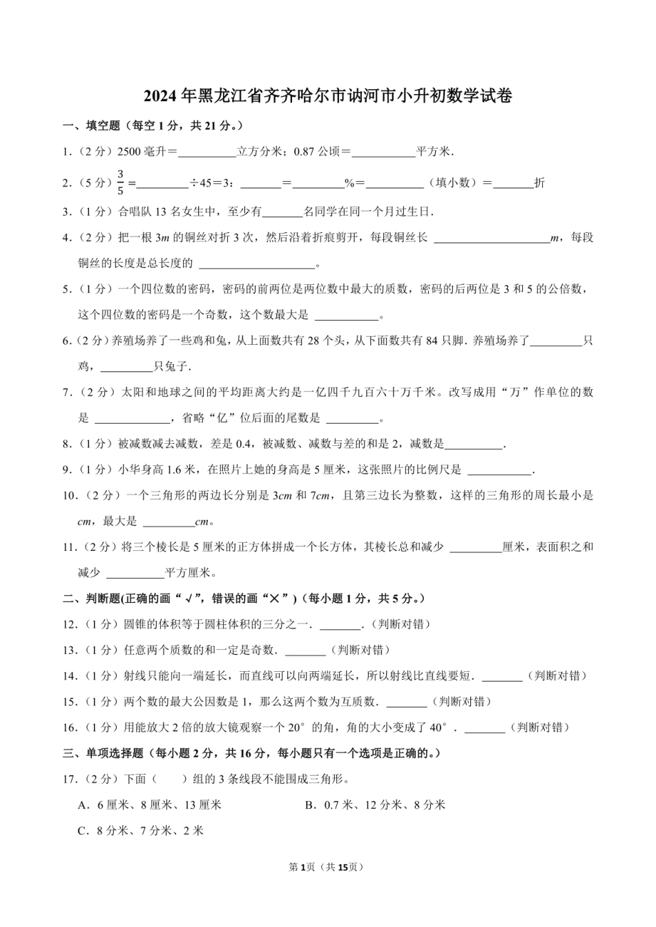 2024年黑龙江省齐齐哈尔市讷河市小升初数学试卷附答案解析.pdf