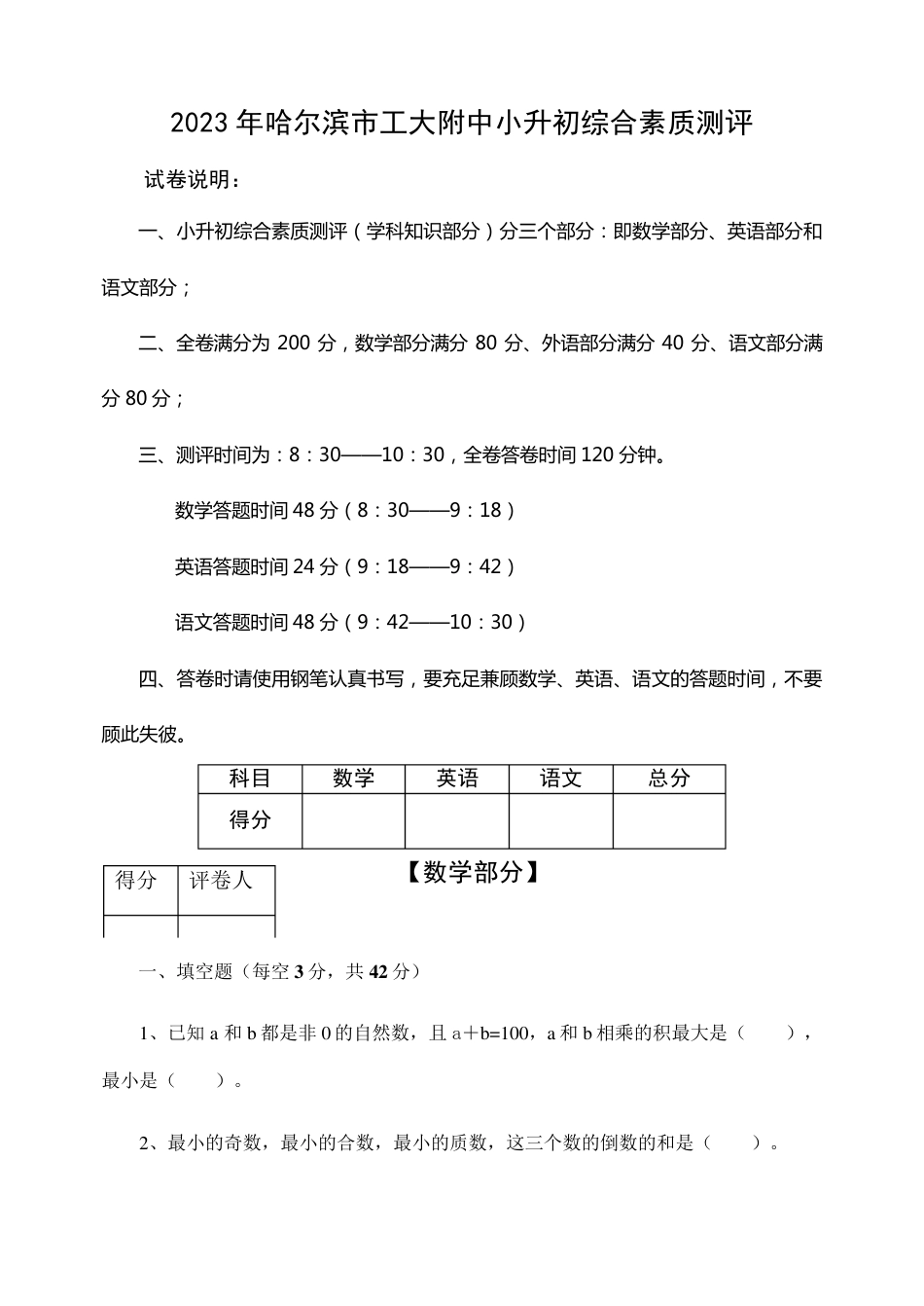2023年黑龙江省哈尔滨市工大附中小升初数外语真题综合版.pdf
