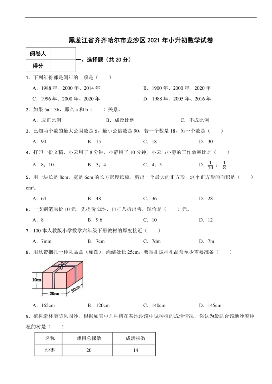 2021年黑龙江省齐齐哈尔市龙沙区小升初数学试卷.pdf