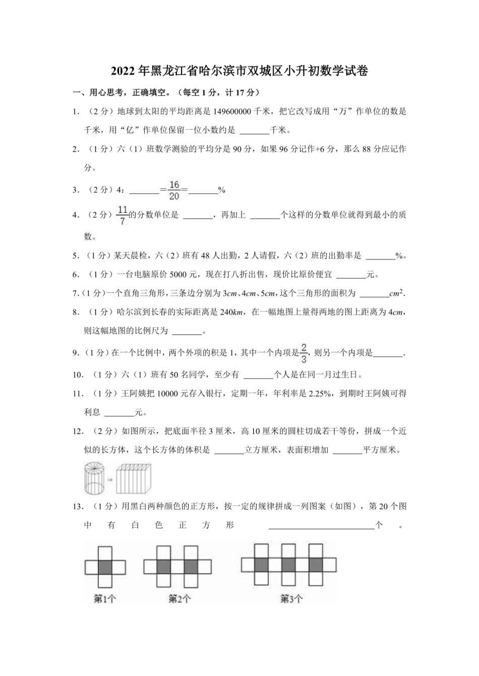 2022年黑龙江省哈尔滨市双城区小升初数学试卷.pdf