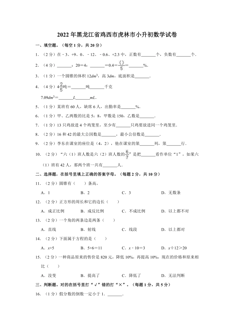 2022年黑龙江省鸡西市虎林市小升初数学试卷.pdf
