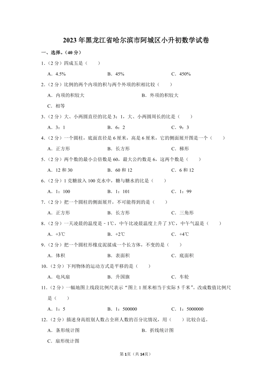 2023年黑龙江省哈尔滨市阿城区小升初数学试卷附答案解析.pdf