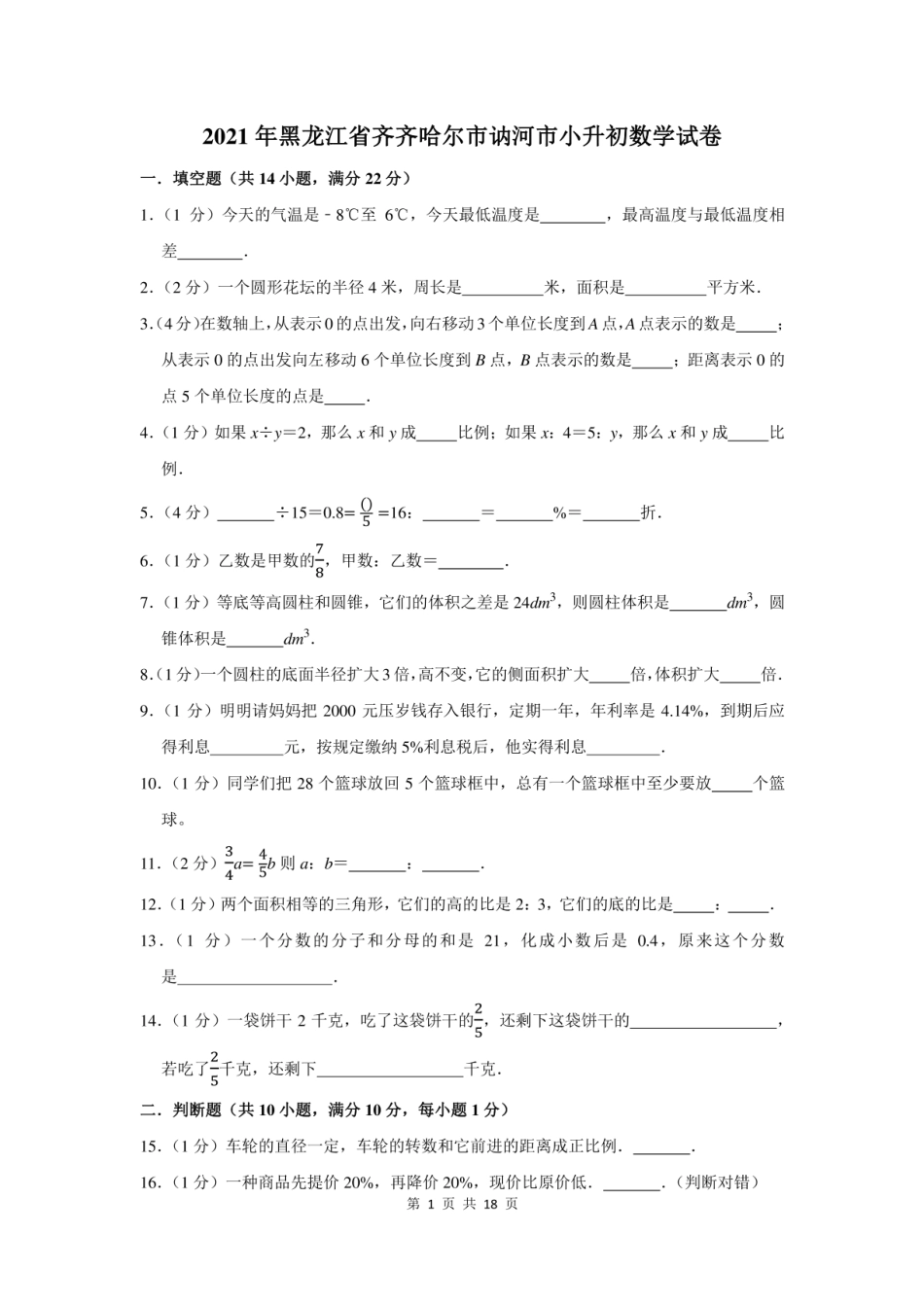 2021年黑龙江省齐齐哈尔市讷河市小升初数学试卷及答案解析.pdf