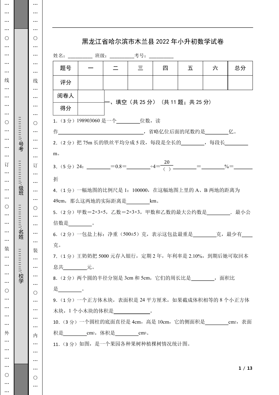 2022年黑龙江省哈尔滨市木兰县小升初数学试卷.pdf