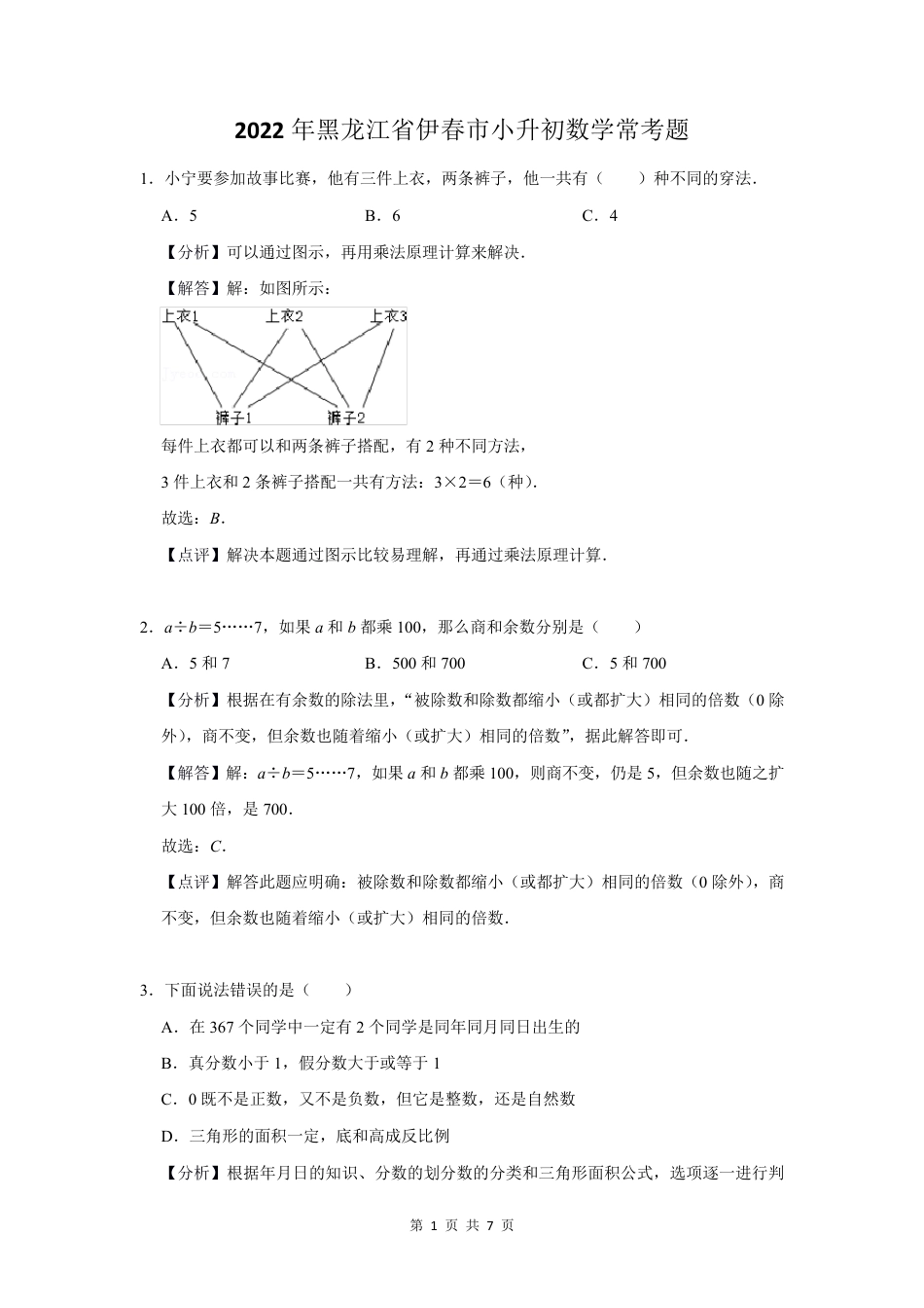 2022年黑龙江省伊春市小升初数学常考题.pdf