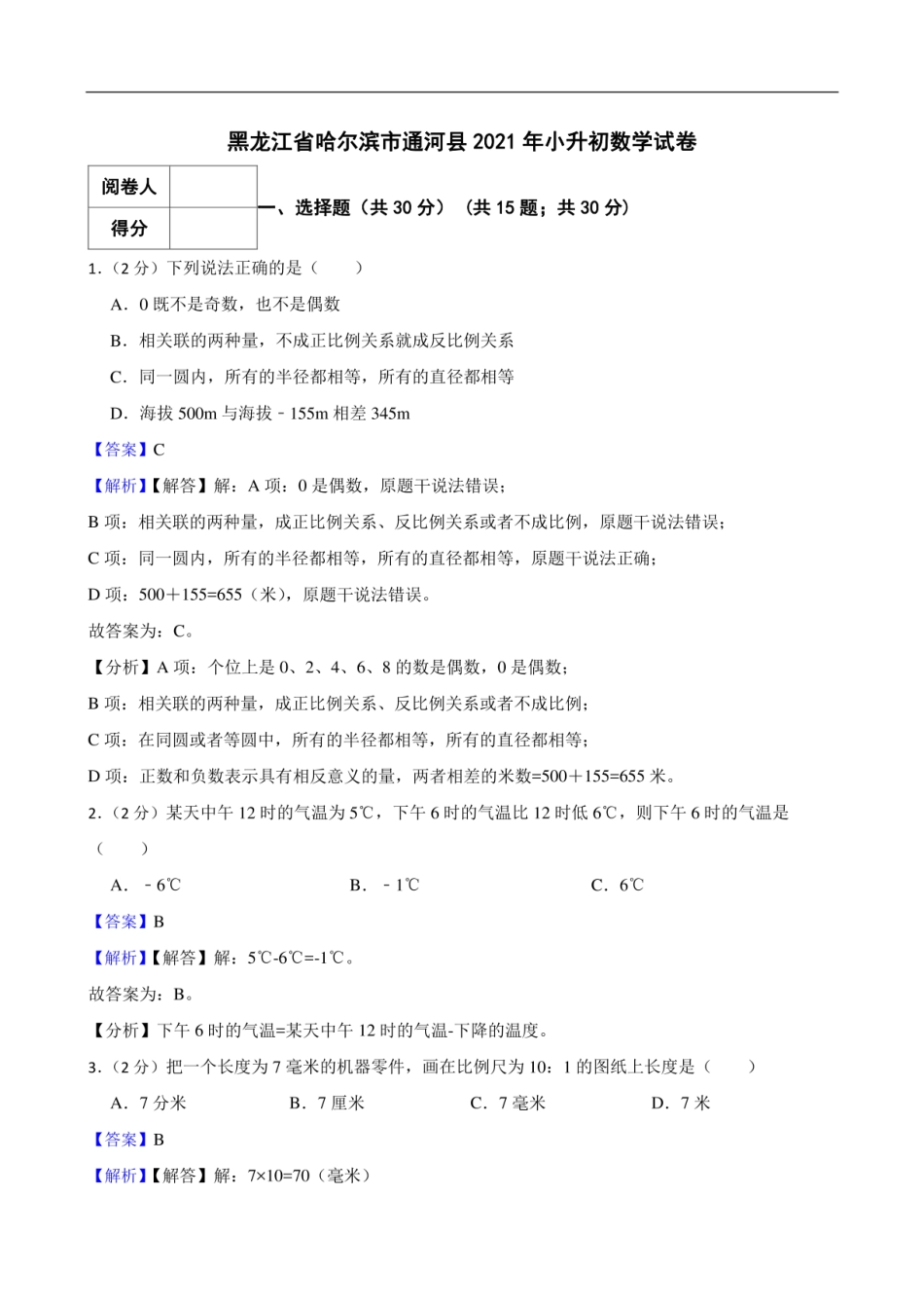 2021年黑龙江省哈尔滨市通河县小升初数学试卷 .pdf