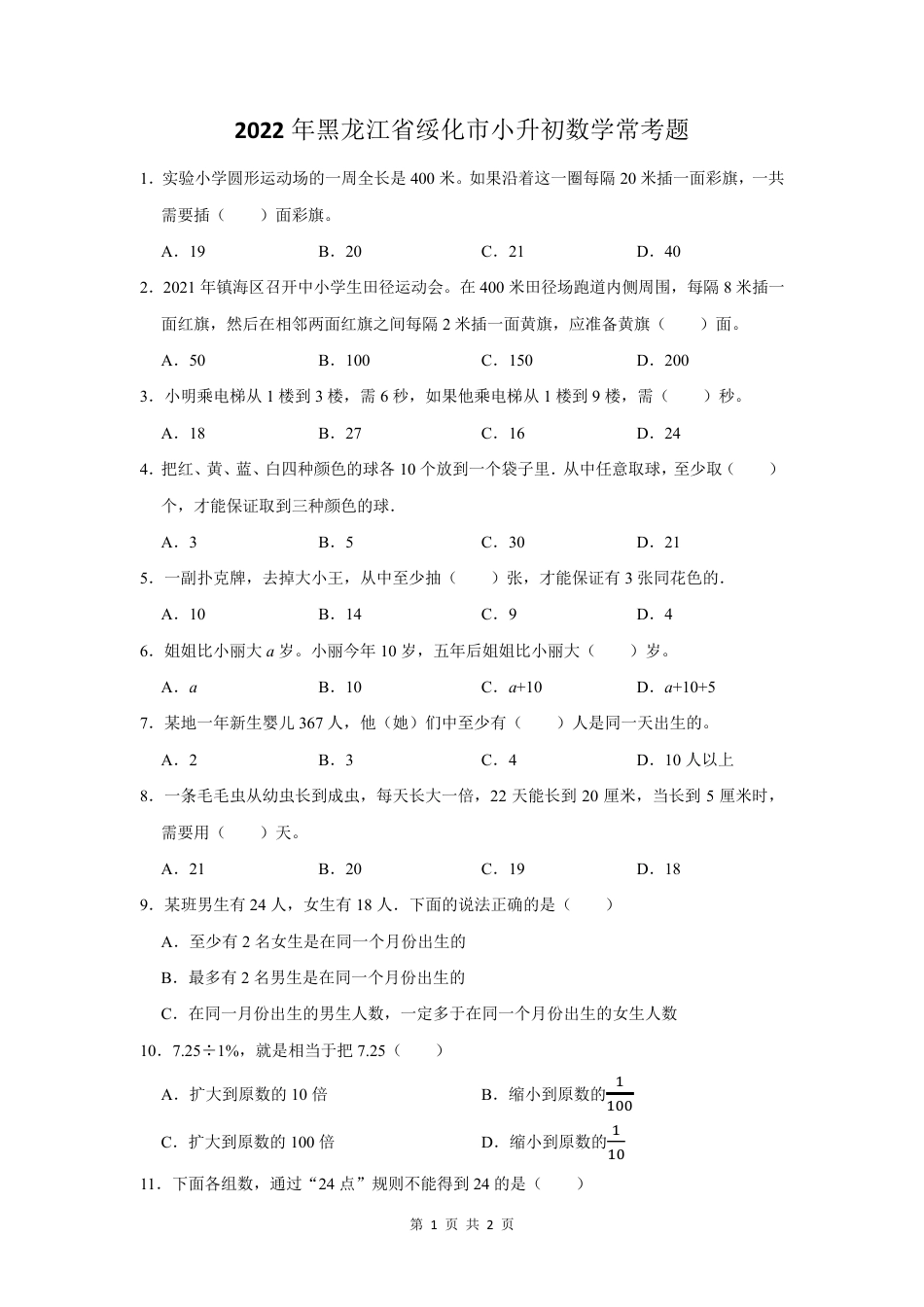 2022年黑龙江省绥化市小升初数学常考题.pdf