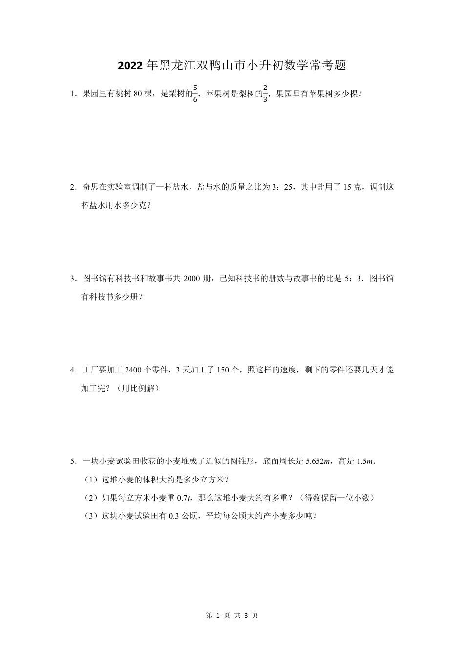 2022年黑龙江省双鸭山市小升初数学常考题.pdf