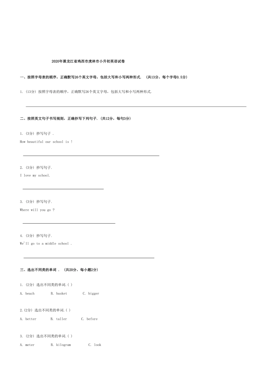 2020年黑龙江省鸡西市虎林市小升初英语试卷.pdf