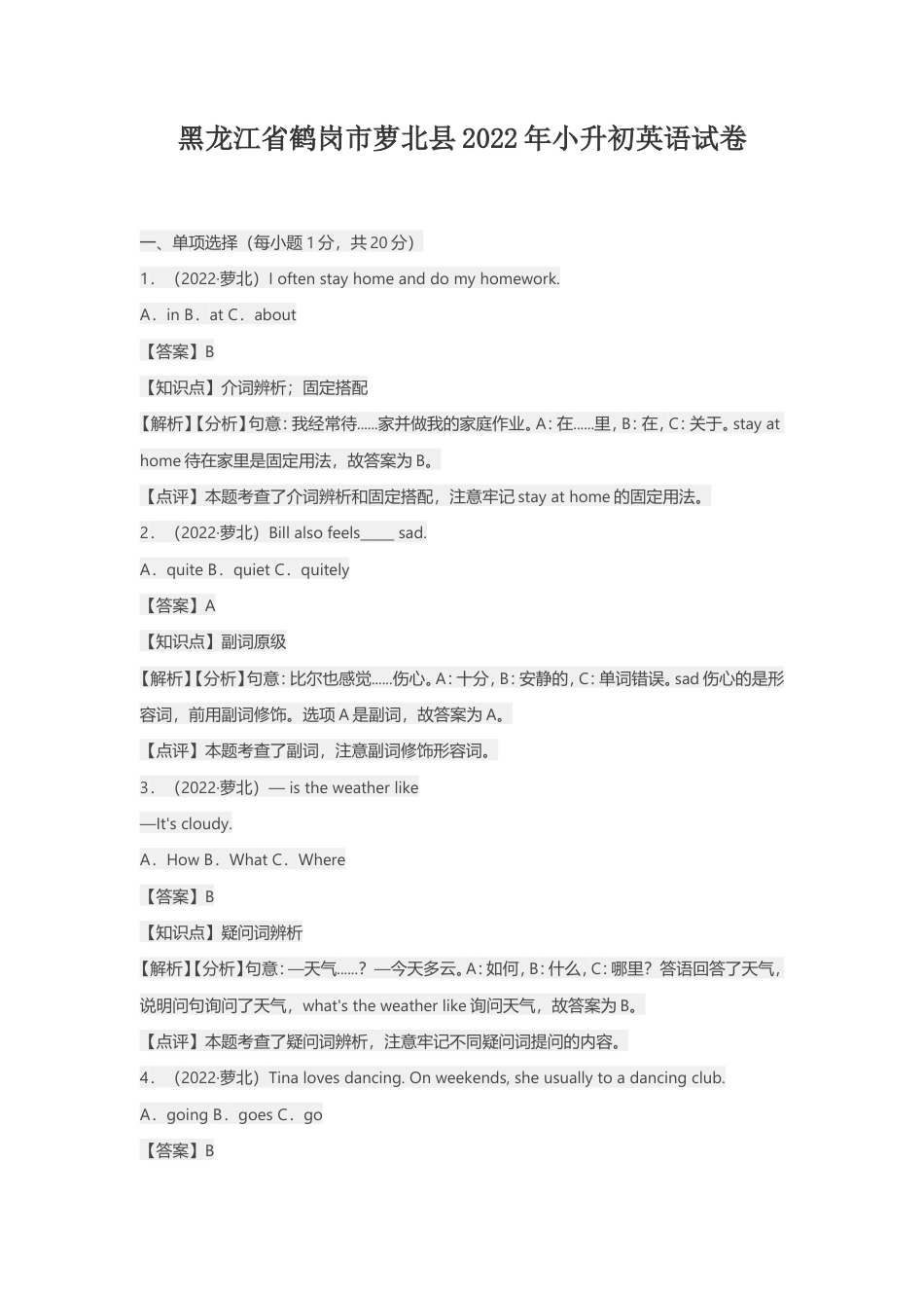 2022年黑龙江省鹤岗市萝北县小升初英语试卷.doc