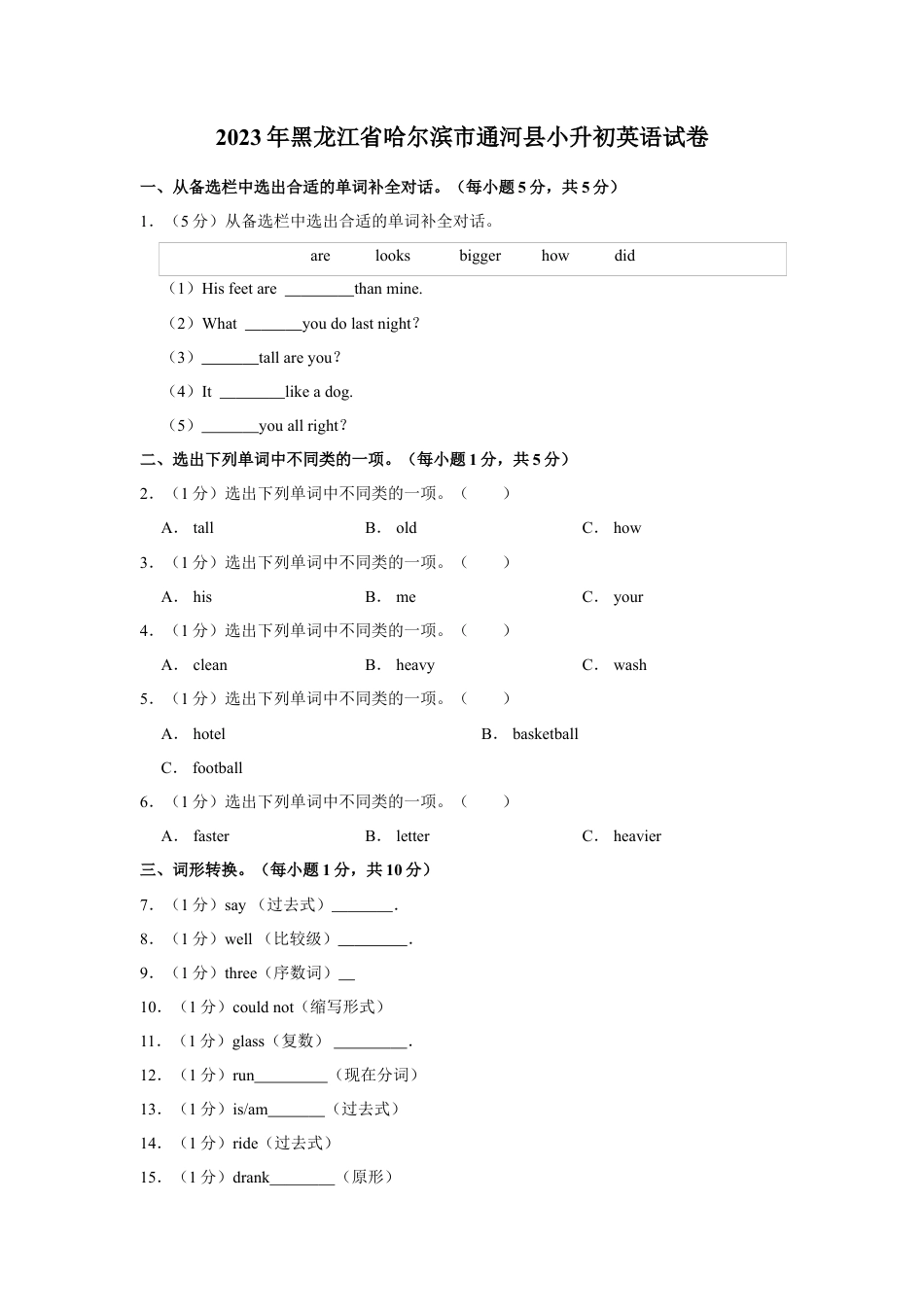2023年黑龙江省哈尔滨市通河县小升初英语试卷.Doc