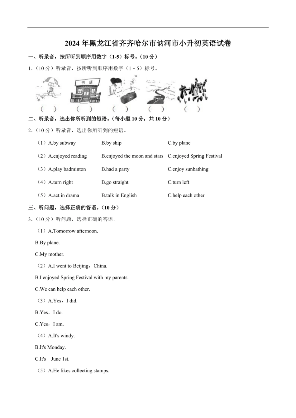 2024年黑龙江省齐齐哈尔市讷河市小升初英语试卷 （含解析，含听力原文，无音频） .pdf