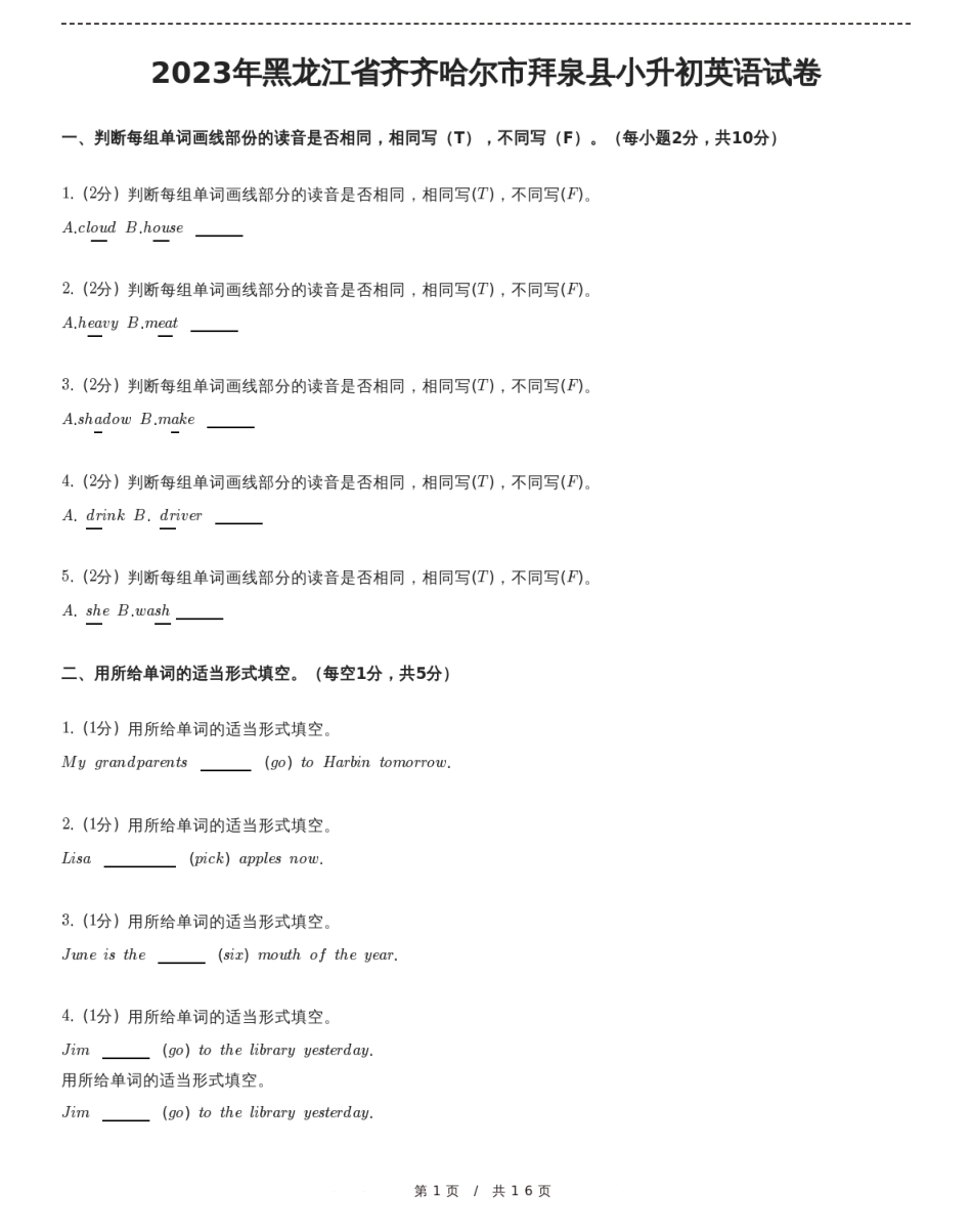 黑龙江省齐齐哈尔市拜泉县小升初英语试卷（含详细解析）.pdf