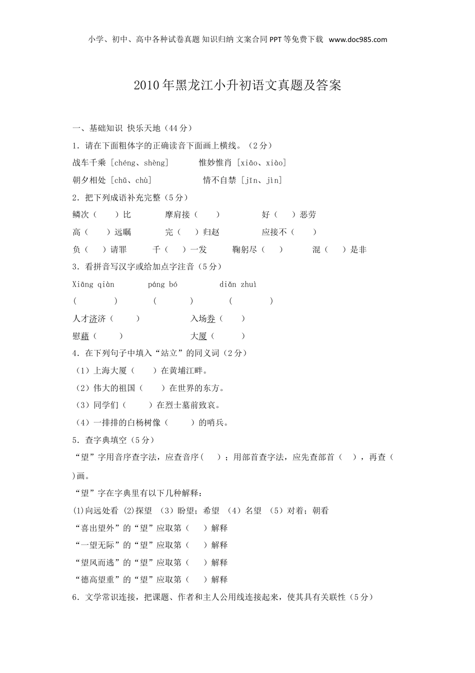 2010年黑龙江省小升初语文真题及答案.doc