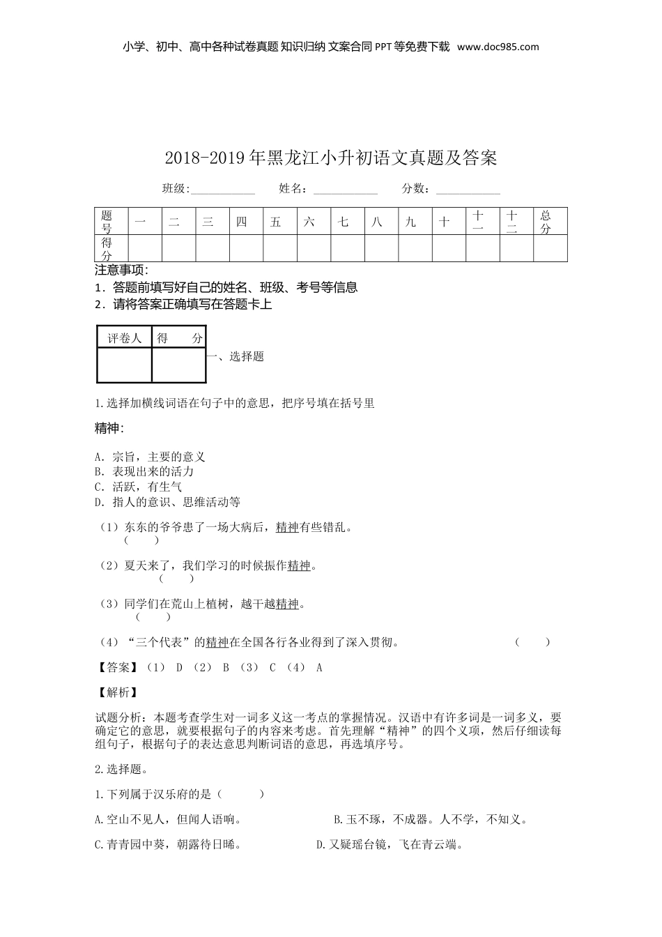 2018-2019年黑龙江省小升初语文真题及答案.doc