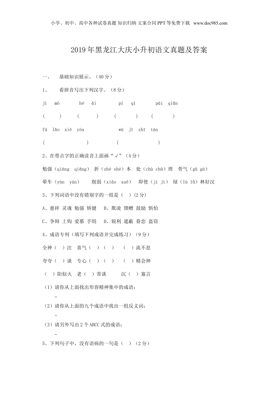 2019年黑龙江省大庆市小升初语文真题及答案.doc