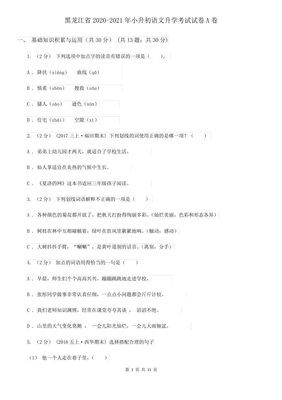 2020-2021年黑龙江省小升初语文升学考试试卷A卷(考试).pdf