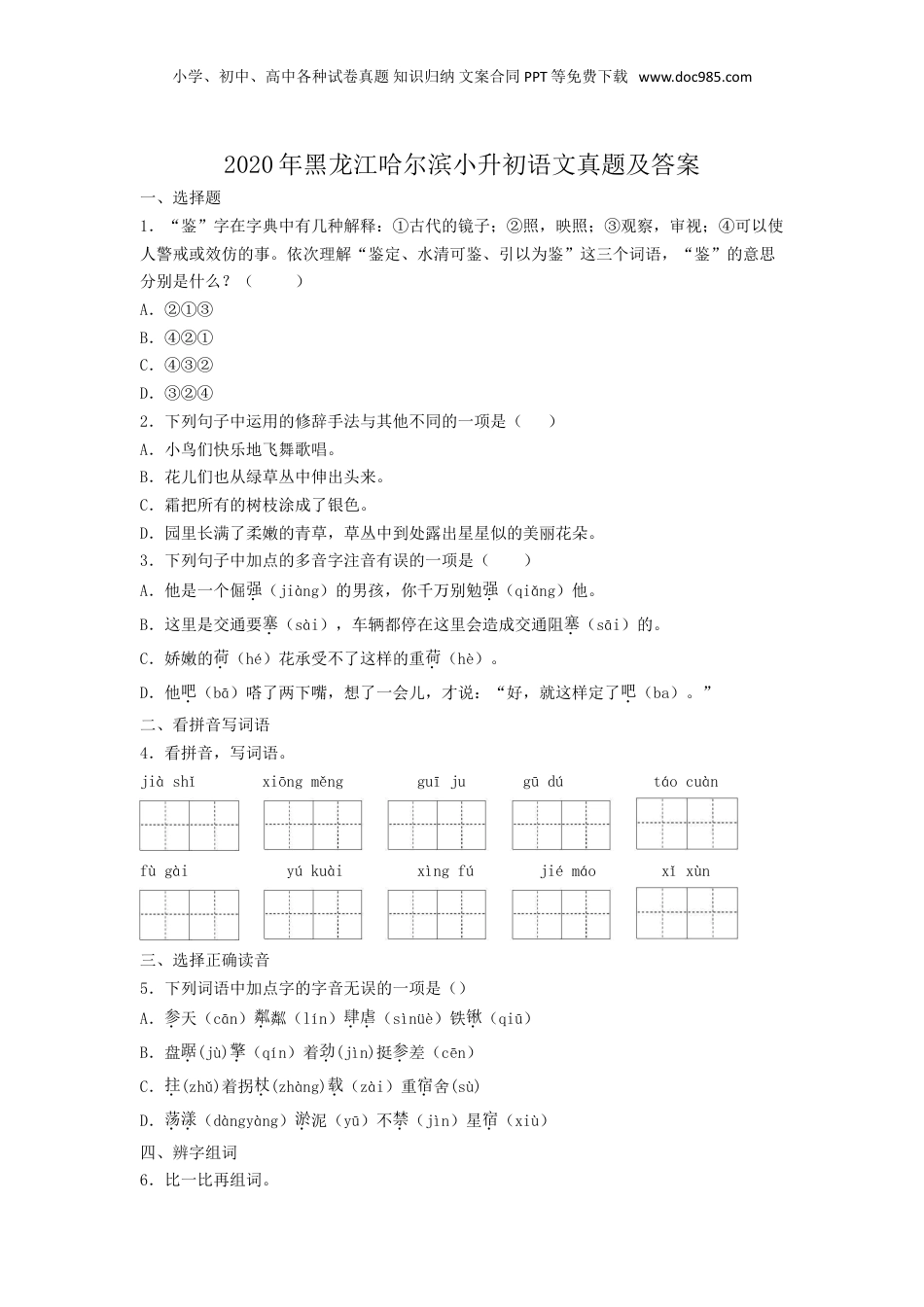 2020年黑龙江省哈尔滨市小升初语文真题及答案.doc
