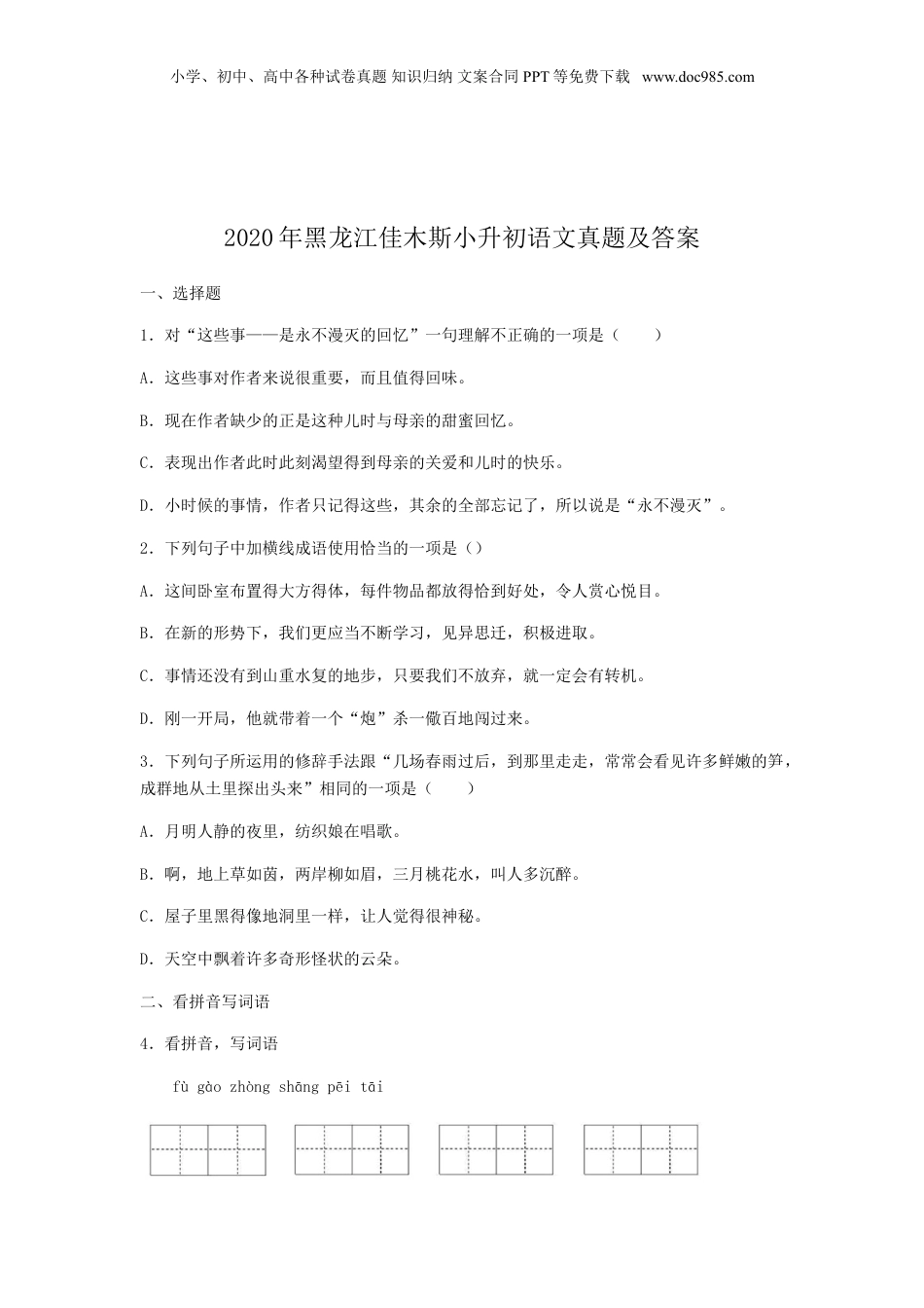 2020年黑龙江省佳木斯市小升初语文真题及答案.doc