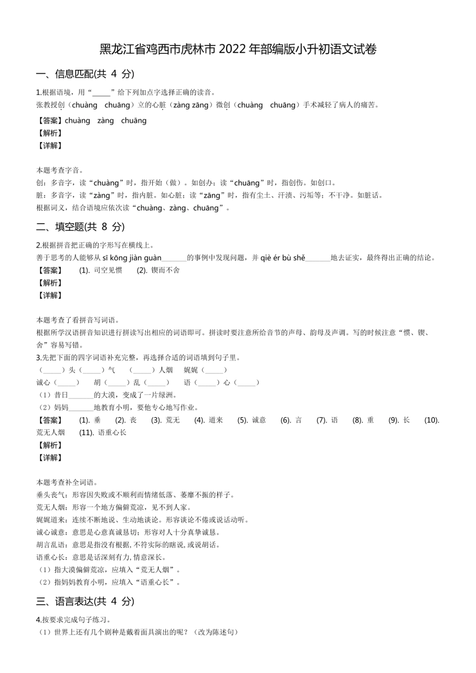 2022年黑龙江省鸡西市虎林市小升初语文试卷 .pdf