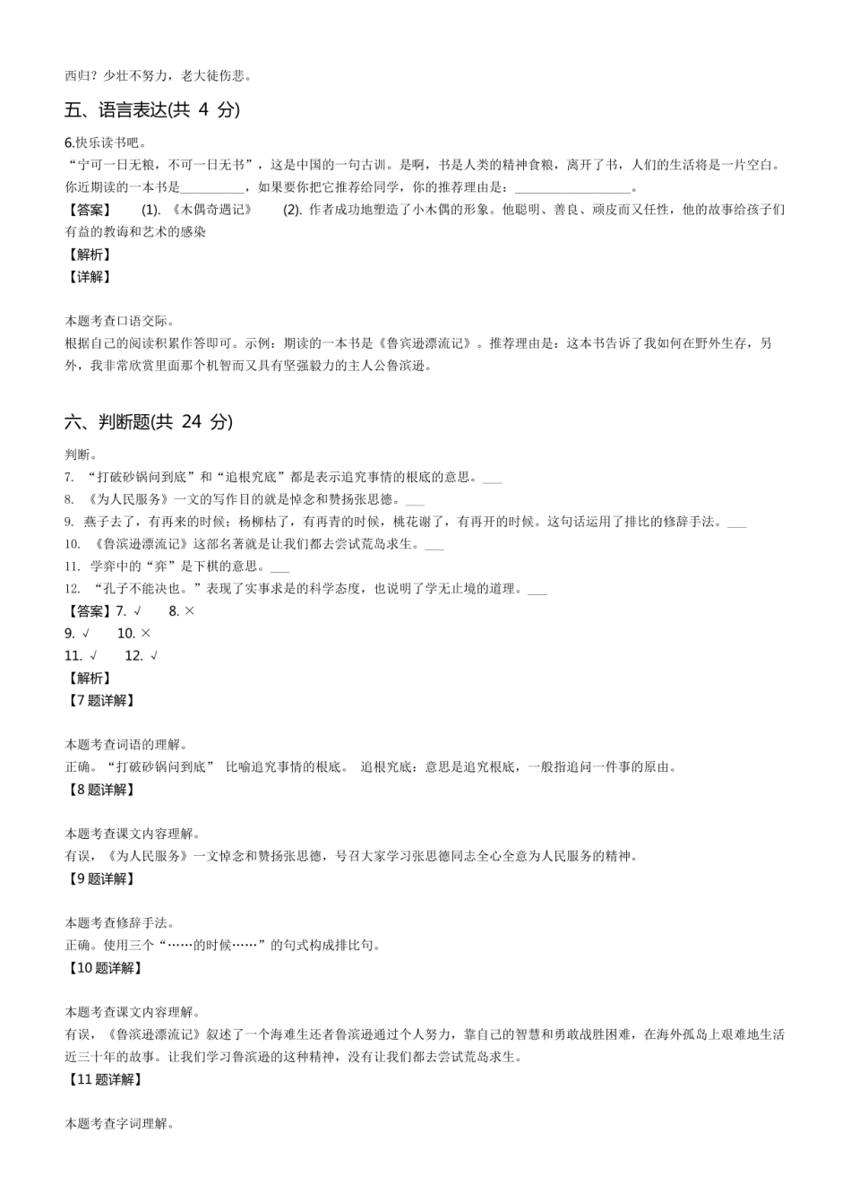 2022年黑龙江省鸡西市虎林市小升初语文试卷 .pdf