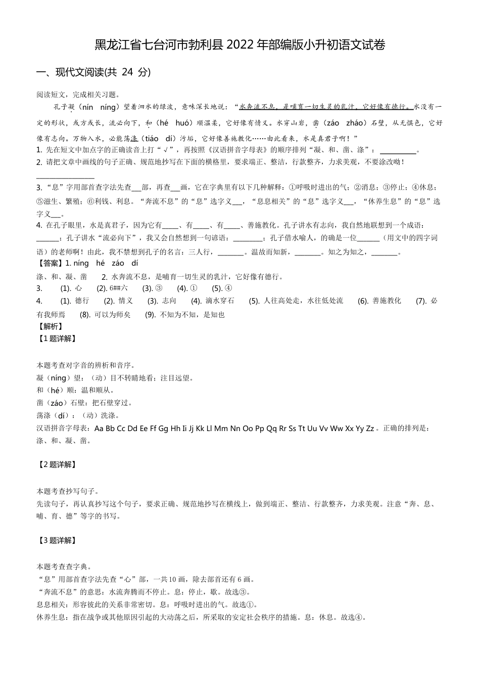 2022年黑龙江省七台河市勃利县部编版小升初语文试卷.pdf