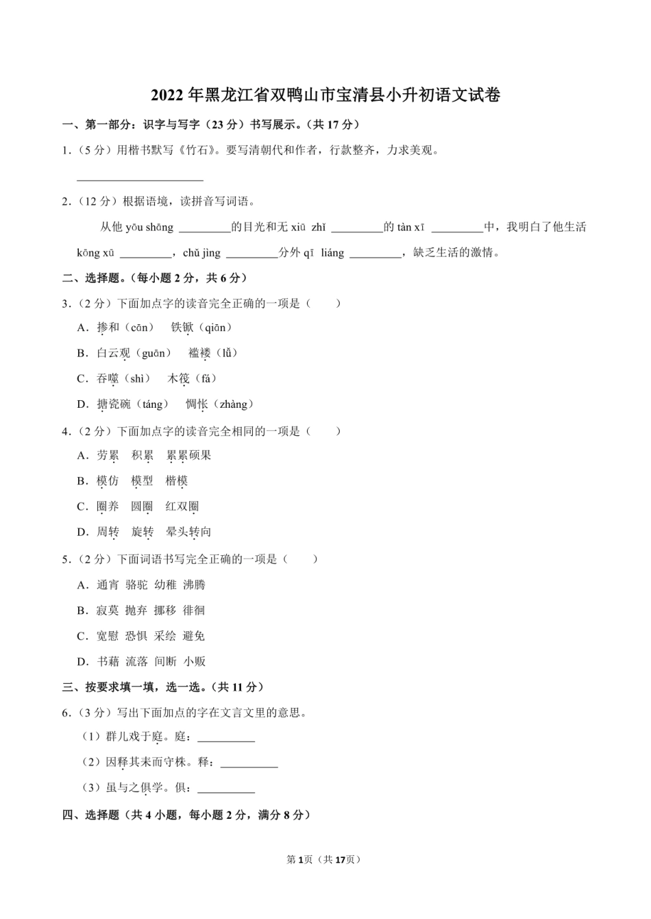2022年黑龙江省双鸭山市宝清县小升初语文试卷附答案解析.pdf