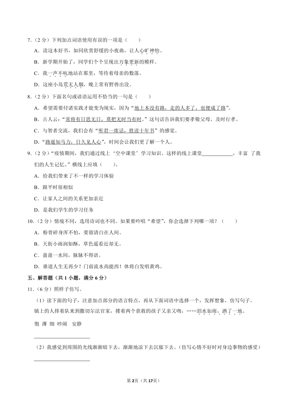 2022年黑龙江省双鸭山市宝清县小升初语文试卷附答案解析.pdf