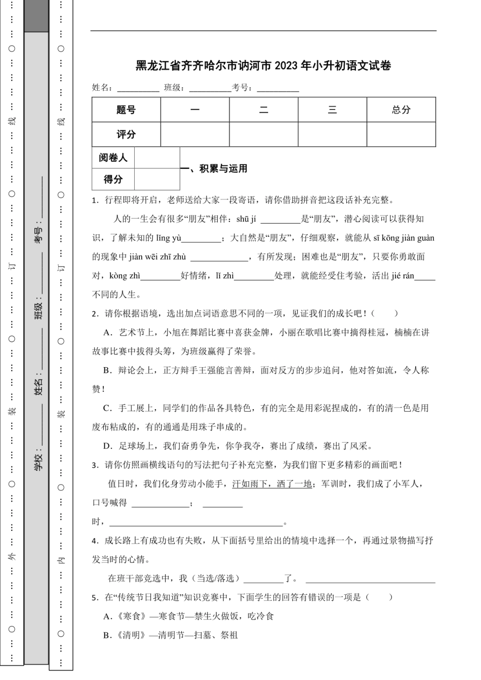 2023年黑龙江省齐齐哈尔市讷河市小升初语文试卷.pdf