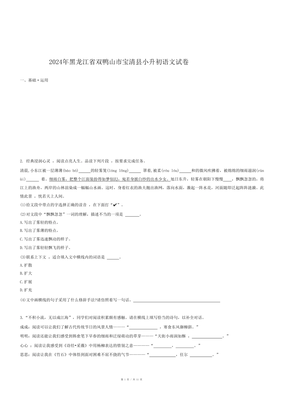 2024年黑龙江省双鸭山市宝清县小升初语文试卷.pdf