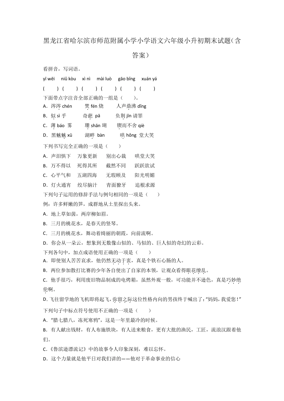黑龙江省哈尔滨市师范附属小学小学语文六年级小升初期末试题(含答案).pdf