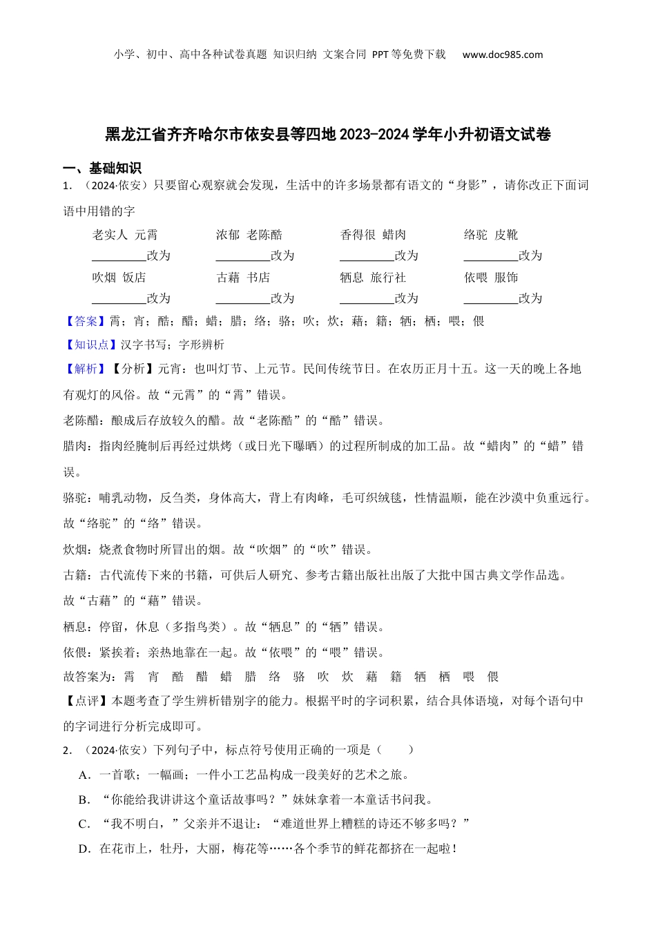 黑龙江省齐齐哈尔市依安县等四地2023-2024学年小升初语文试卷(教师版).docx