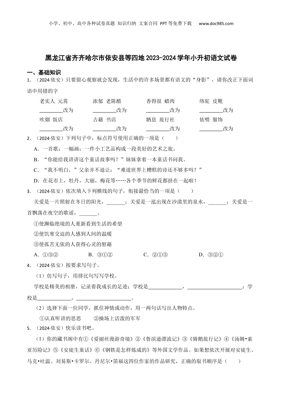 黑龙江省齐齐哈尔市依安县等四地2023-2024学年小升初语文试卷(学生版).docx