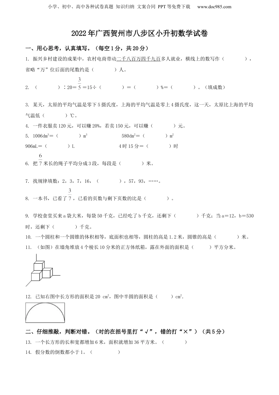 精品解析：广西壮族自治区贺州市八步区2022年人教版小升初考试数学试卷（原卷版）.docx
