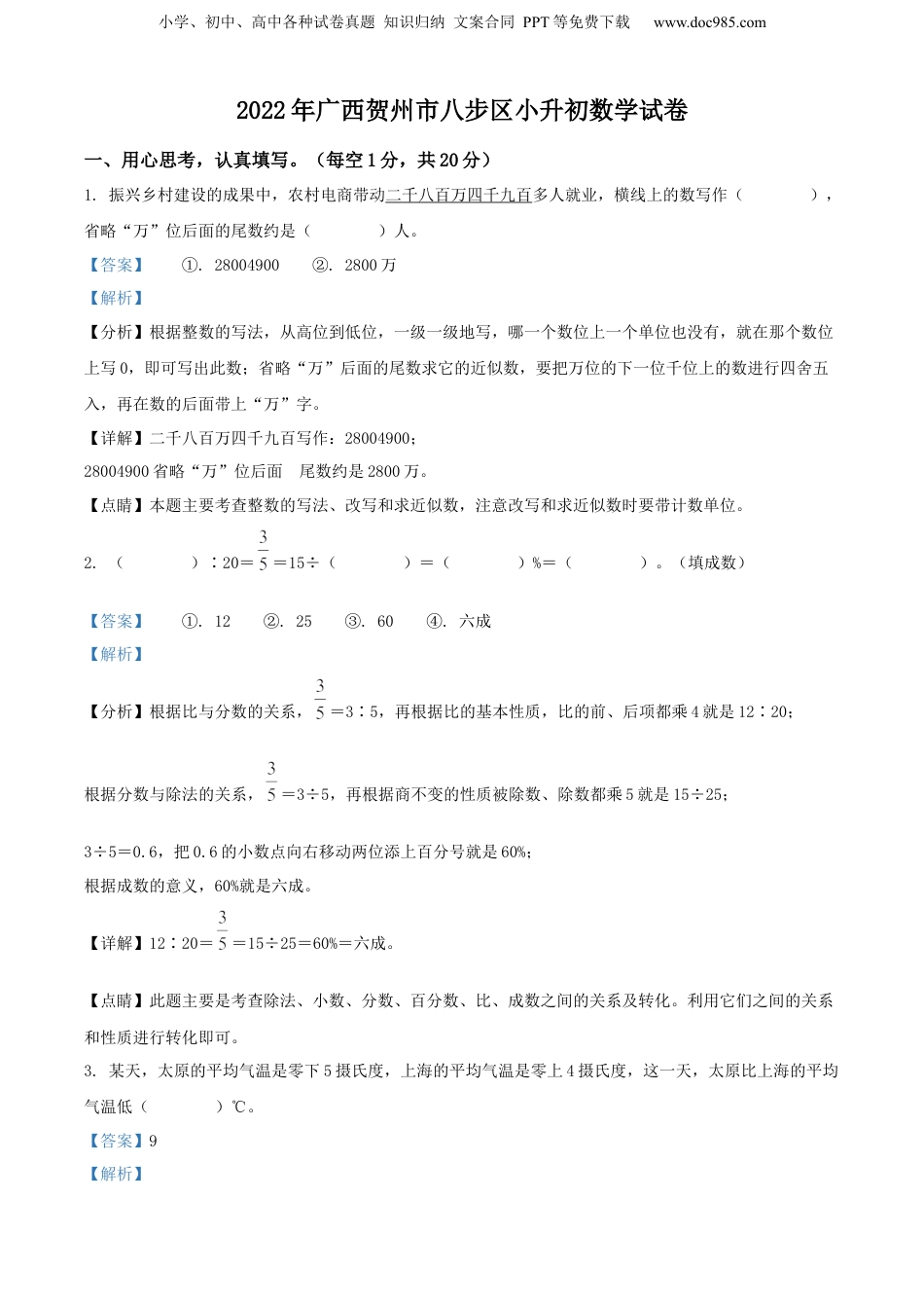 精品解析：广西壮族自治区贺州市八步区2022年人教版小升初考试数学试卷（解析版）.docx